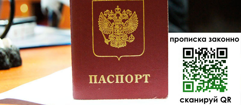 прописка в Старой Руссе